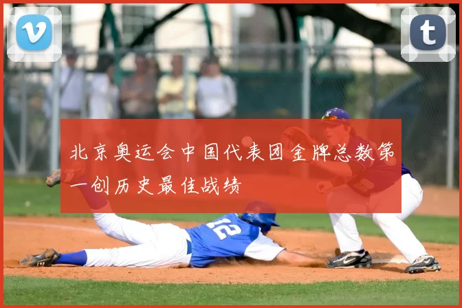 北京奥运会中国代表团金牌总数第一创历史最佳战绩