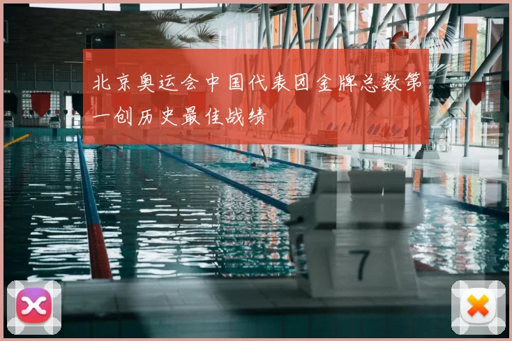 北京奥运会中国代表团金牌总数第一创历史最佳战绩