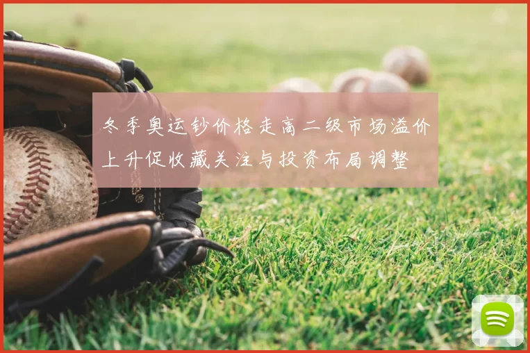 冬季奥运钞价格走高二级市场溢价上升促收藏关注与投资布局调整