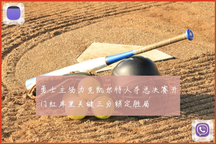 勇士主场力克凯尔特人夺总决赛开门红库里关键三分锁定胜局