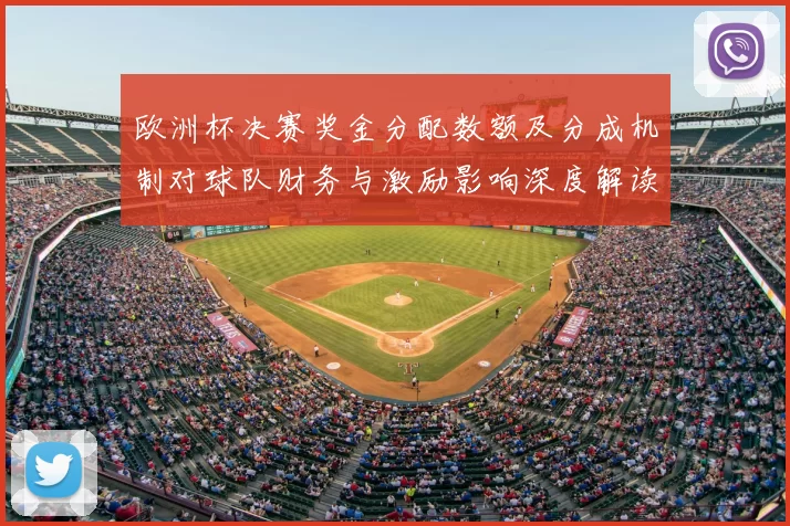 欧洲杯决赛奖金分配数额及分成机制对球队财务与激励影响深度解读