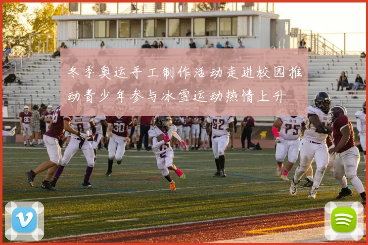 冬季奥运手工制作活动走进校园推动青少年参与冰雪运动热情上升