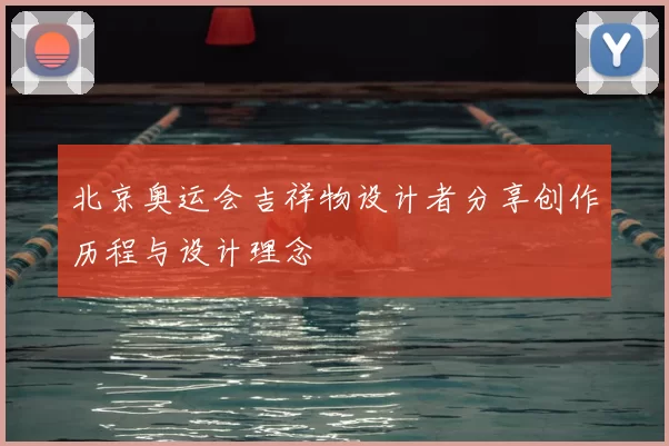 北京奥运会吉祥物设计者分享创作历程与设计理念