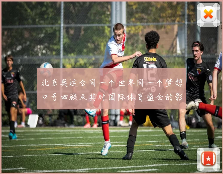 北京奥运会同一个世界同一个梦想口号回顾及其对国际体育盛会的影响
